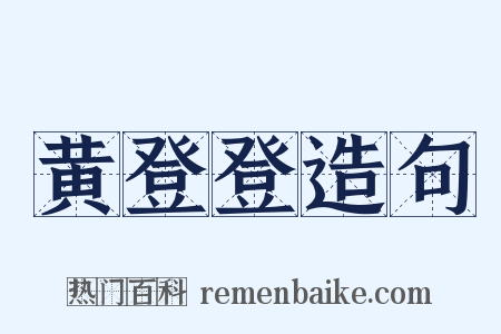 黄登登造句是什么意思的图片